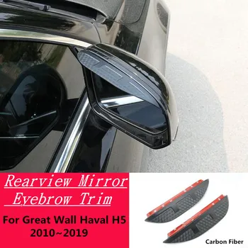 За Great Wall Haval H5 2010-2019 Огледалото за обратно виждане, изработени От въглеродни влакна, Козирка, Хастар, Подплата, Аксесоари За вежди, за Защита От Дъжд/Слънце
