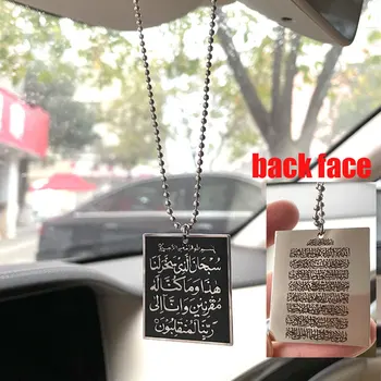 Ислямът автомобил връчване на Корана на арабски AYATUL KURSI пътуване Дуа/Дуа ал Сафар неръждаема стомана Автомобил Висулка украса
