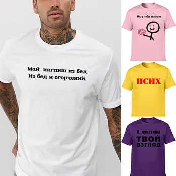 Модерна лятна мъжка Тениска с руски надписи, Градинска Дрехи с Къс Ръкав, Ежедневни Бяла Забавна Тениска, Harajuku, Tumblr, Дрехи